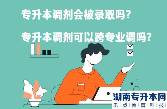 专升本调剂能被录取吗？专升本调剂能跨专业调剂吗？