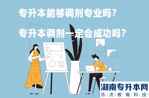 专升本可以调剂专业吗？专升本调剂一定能成功吗？