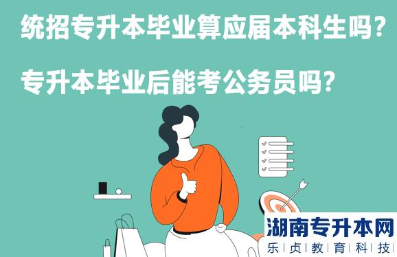 专升本毕业算是应届本科生吗？专升本毕业后可以考公务员吗？