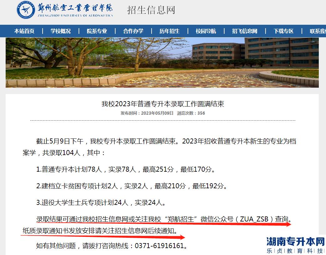 郑州航空工业管理学院专升本2023年录取通知书发放时间