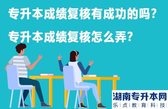 专升本成绩复核有成功的吗？专升本成绩复核怎么弄？