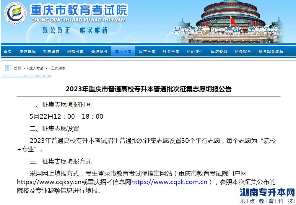 2023年重庆市普通高校专升本普通批次征集志愿填报公告