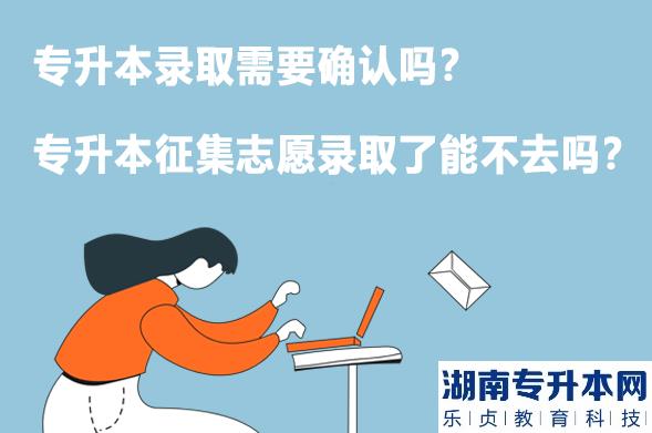专升本录取需要确认吗？专升本征集志愿录取了能不去吗？