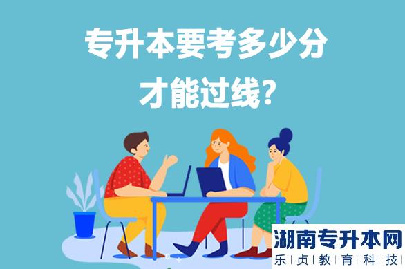 专升本大概多少分能过线？