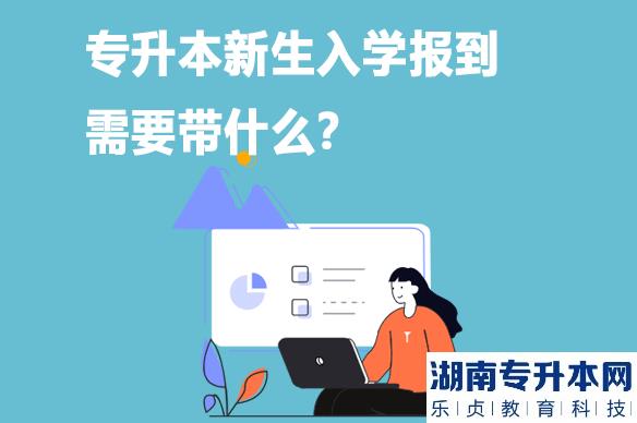 统招专升本入学报到需要带什么？