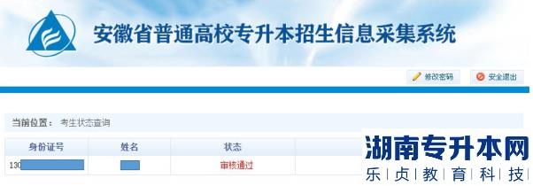 2023年安徽省普通高校专升本招生信息采集系统