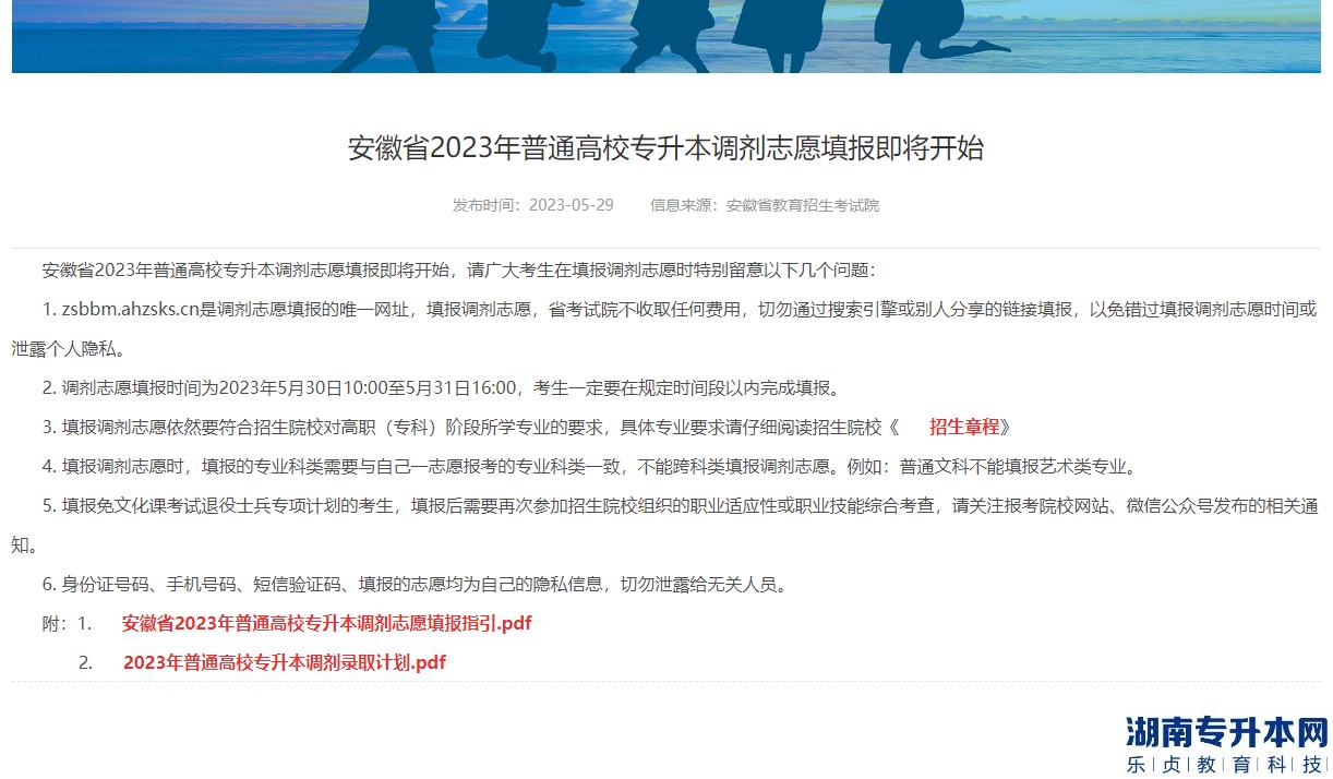 安徽省2023年普通高校专升本调剂志愿填报即将开始