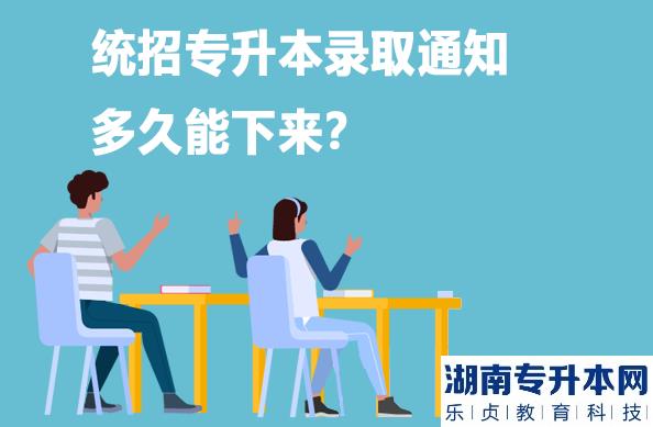 统招专升本什么时候出录取结果？