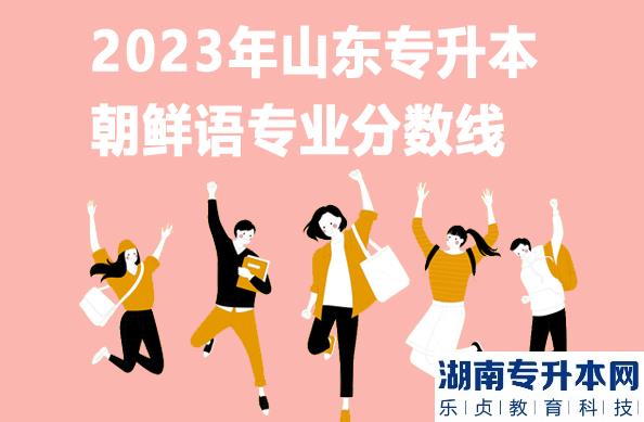 2023年山东专升本朝鲜语专业分数线