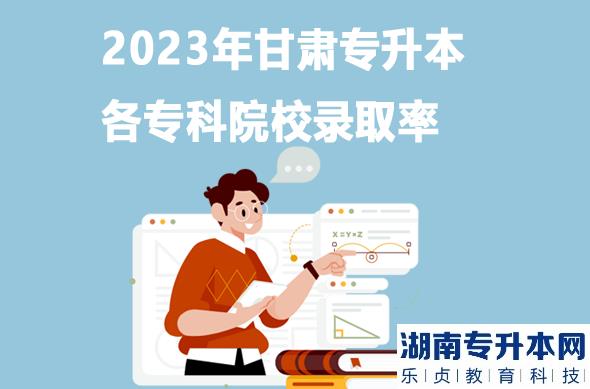 2023年甘肃专升本各专科院校录取率