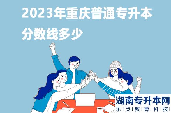 2023年重庆普通专升本分数线多少