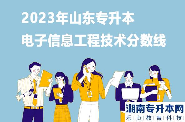 2023年山东专升本电子信息工程技术分数线