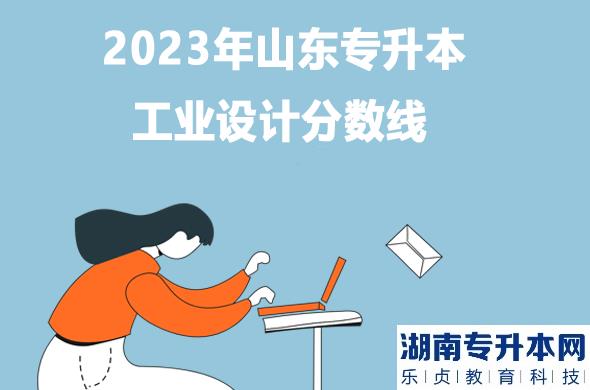 2023年山东专升本工业设计专业分数线