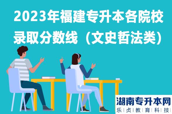 2023年福建专升本各院校录取分数线（文史哲法类）