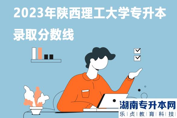 2023年陕西理工大学专升本录取分数线