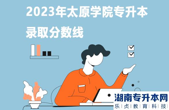 2023年太原学院专升本录取分数线