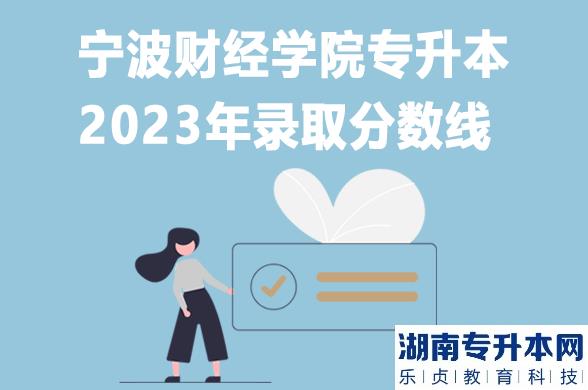 2023年宁波财经学院专升本录取分数线