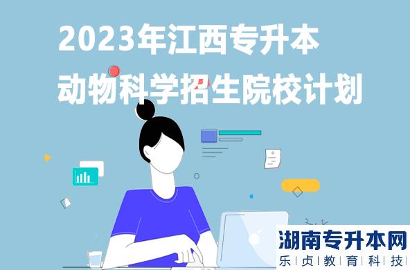 2023年江西专升本动物科学招生院校计划