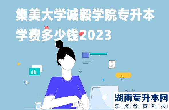 集美大学诚毅学院专升本学费多少钱2023