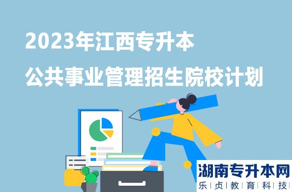 2023年江西专升本公共事业管理招生院校计划