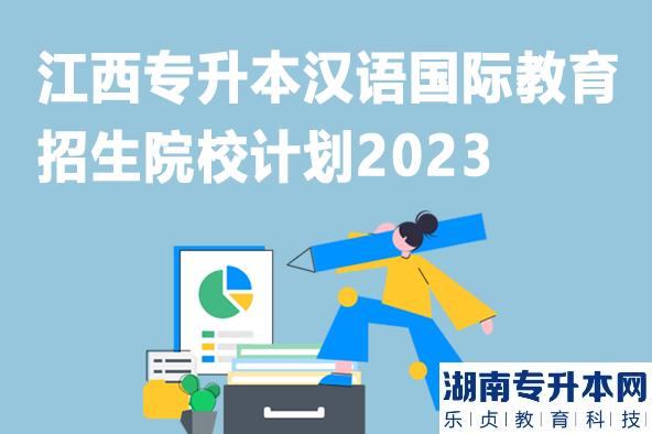 江西专升本汉语国际教育招生院校计划2023