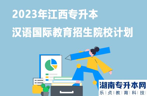 2023年江西专升本汉语国际教育招生院校计划