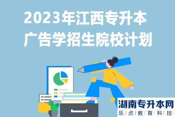 2023年江西专升本广告学招生院校计划