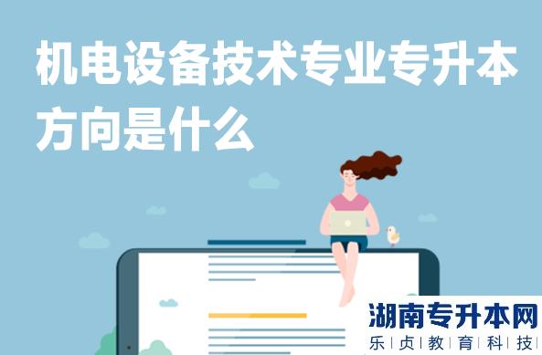 机电设备技术专业专升本方向是什么