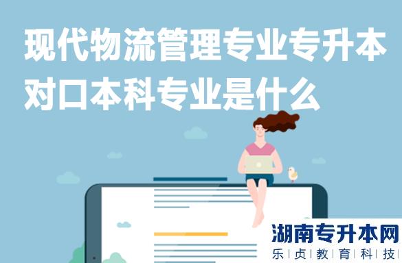 现代物流管理专业专升本对口本科专业是什么