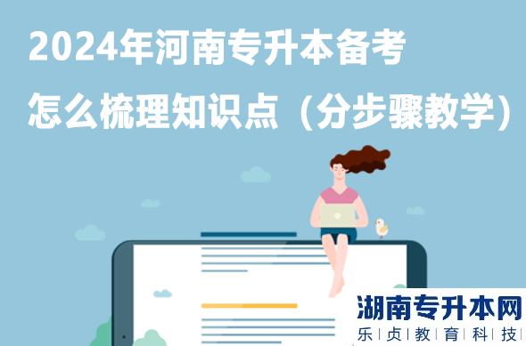 2024年河南专升本备考怎么梳理知识点（分步骤教学）