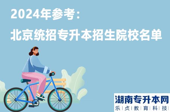 2024年参考：北京统招专升本招生院校名单