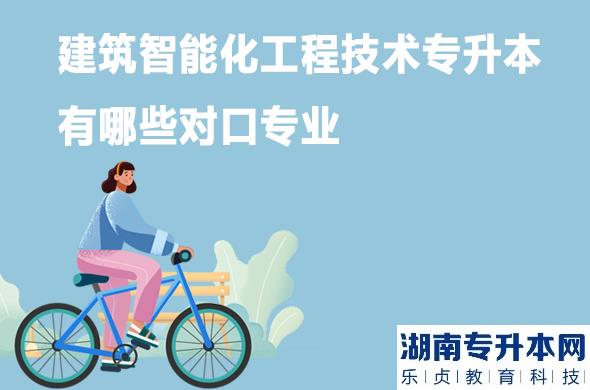 建筑智能化工程技术专升本有哪些对口专业