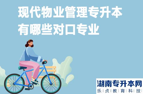 现代物业管理专升本有哪些对口专业