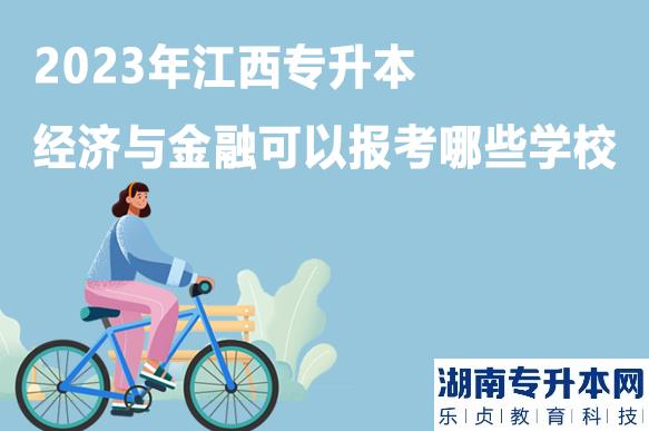 2023年江西专升本经济与金融可以报考哪些学校