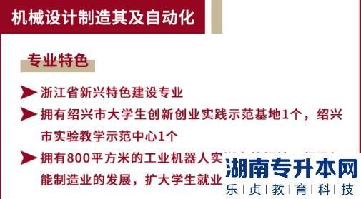 绍兴文理学院元培学院专升本机械设计制造及自动化专业介绍2023