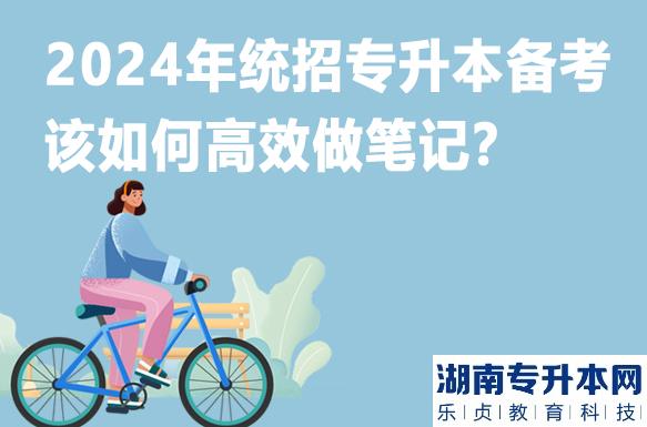 2024年统招专升本备考该如何高效做笔记