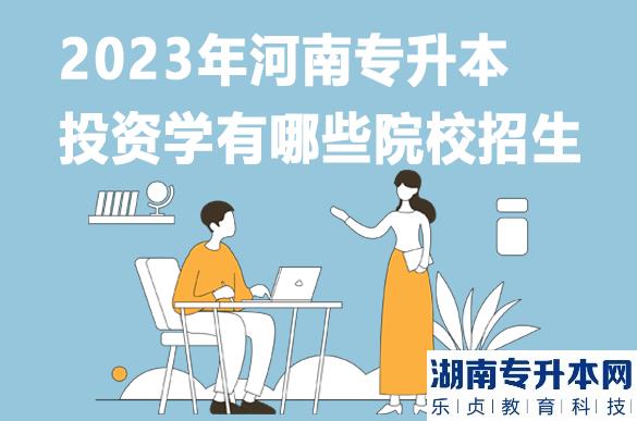 2023年河南专升本投资学有哪些院校招生