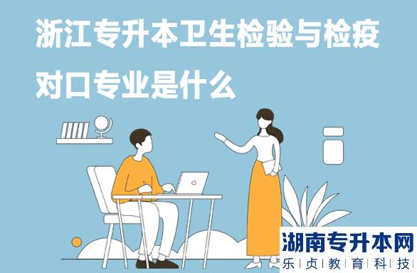 浙江专升本卫生检验与检疫对口专业是什么