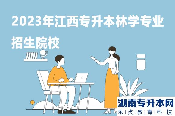 2023年江西专升本林学专业招生院校