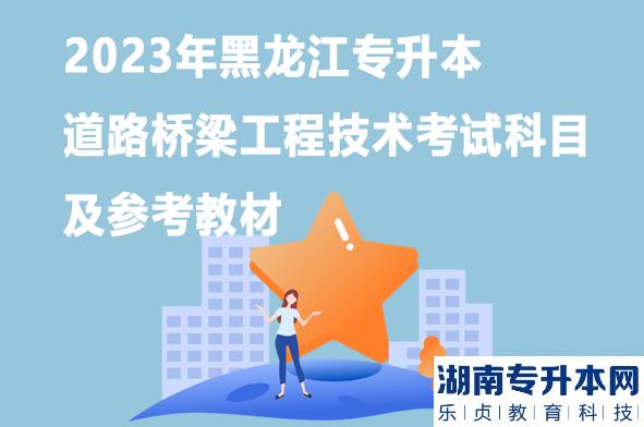 2023年黑龙江专升本道路桥梁工程技术考试科目及参考教材