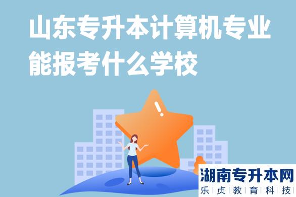 山东专升本计算机专业能报考什么学校