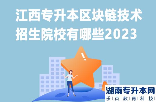 江西专升本区块链技术招生院校有哪些2023
