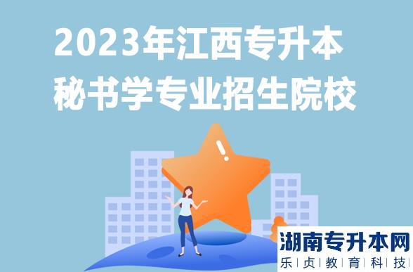 2023年江西专升本秘书学专业招生院校