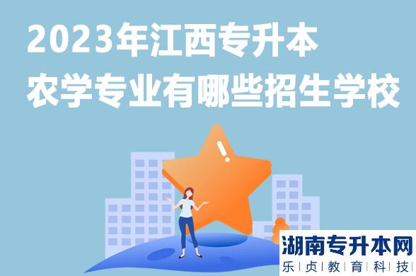 2023年江西专升本农学专业有哪些招生学校