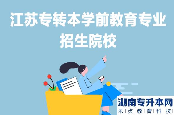 江苏专转本学前教育专业招生院校