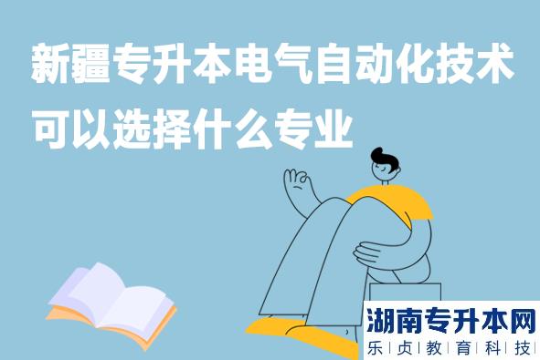 新疆专升本电气自动化技术可以选择什么专业