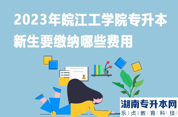 2023年皖江工学院专升本新生要缴纳哪些费用