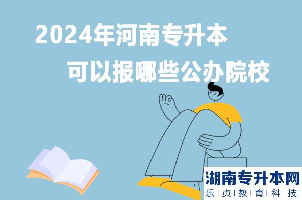 2024年河南专升本可以报哪些公办院校