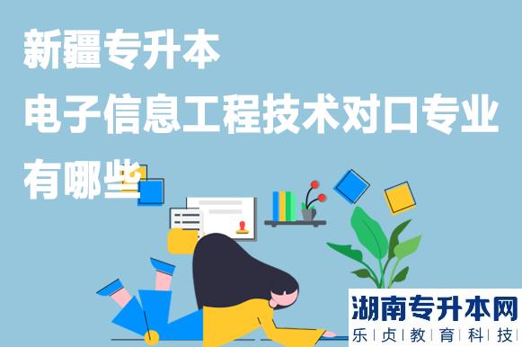 新疆专升本电子信息工程技术对口专业有哪些