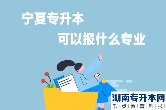宁夏专升本可以报什么专业